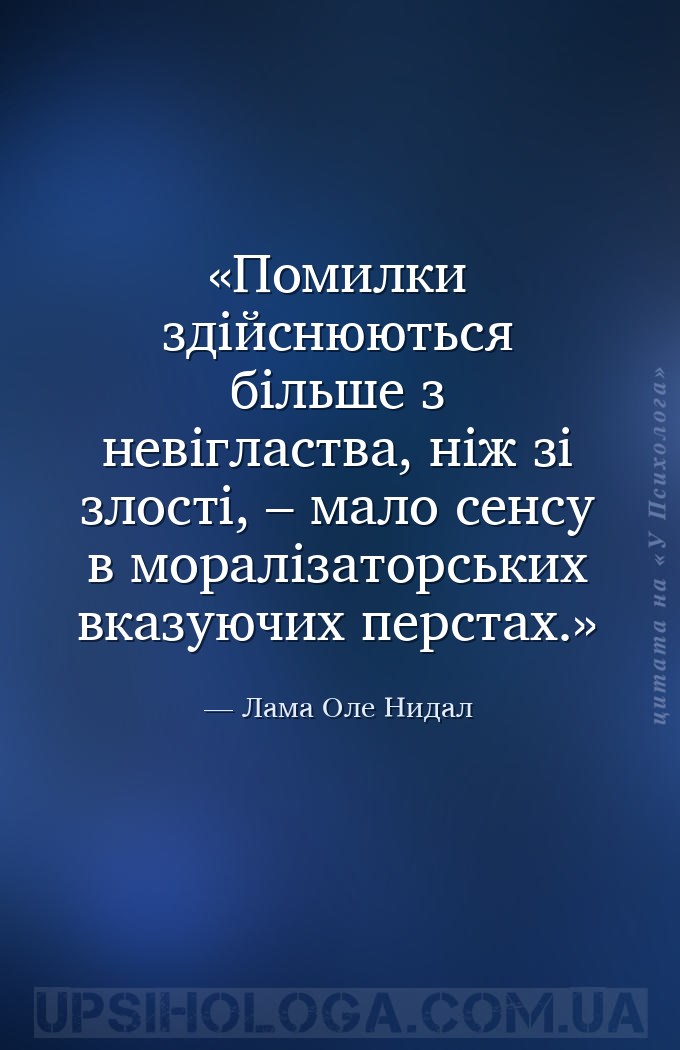 Помилки здійснюються більше з невігластва, ніж зі злості, – мало сенсу в мо... — Лама Оле Нидал