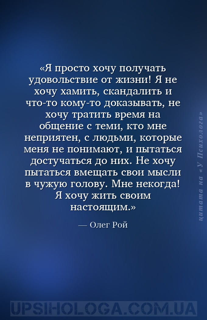 Я просто хочу получать удовольствие от жизни! Я не хочу хамить, скандалить... — Олег Рой