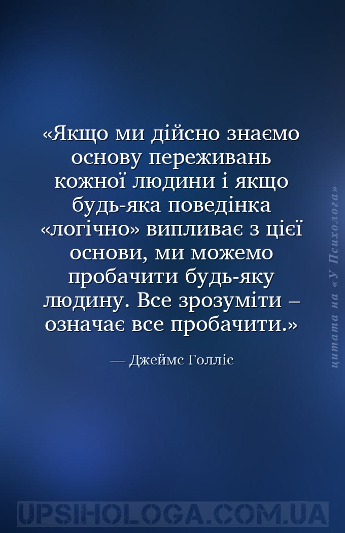Якщо ми дійсно знаємо основу переживань кожної людини і якщо будь-яка повед... — Джеймс Голліс
