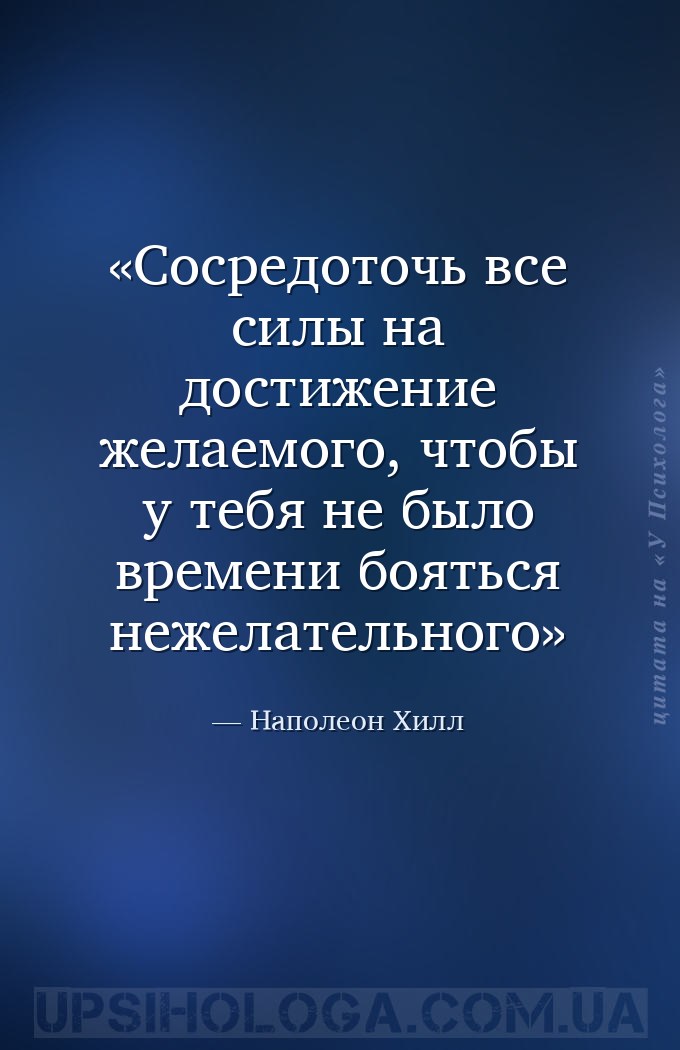 Сосредоточь все силы на достижение желаемого, чтобы у тебя не было времени... — Наполеон Хилл
