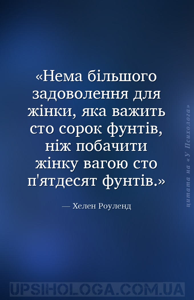 Нема більшого задоволення для жінки, яка важить сто сорок фунтів, ніж побач... — Хелен Роуленд
