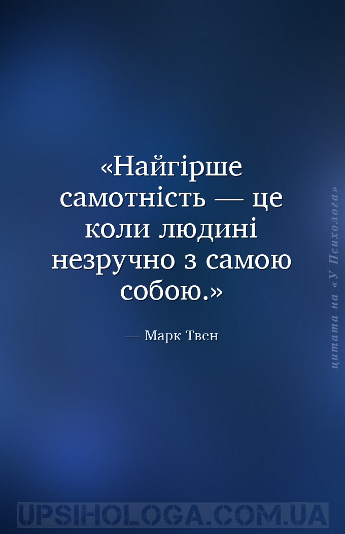 Найгірше самотність — це коли людині незручно з самою собою. — Марк Твен