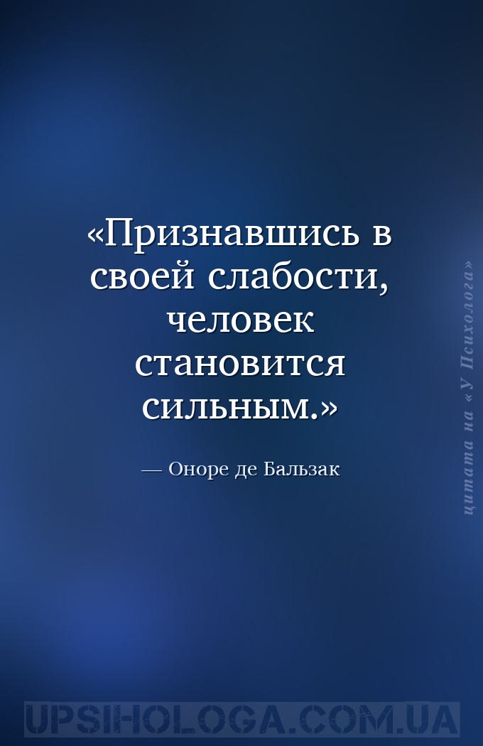 Признавшись в своей слабости, человек становится сильным. — Оноре де Бальзак