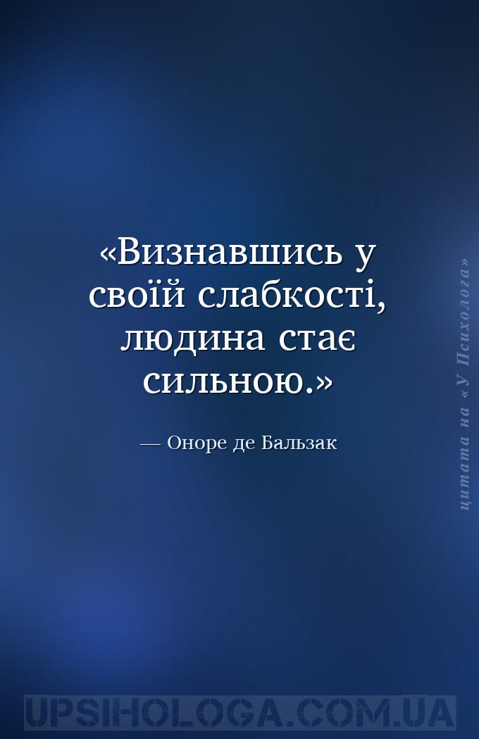 Визнавши свою слабкість, людина стає сильною. — Оноре де Бальзак