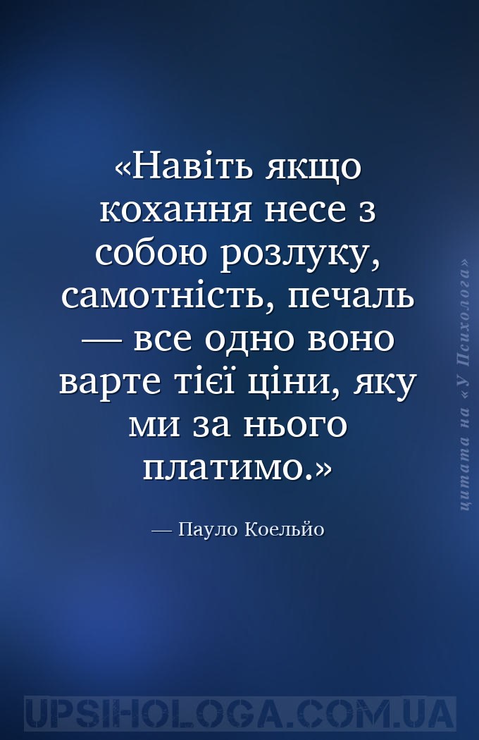 Навіть якщо кохання несе з собою розлуку, самотність, печаль — все одно вон... — Пауло Коельйо