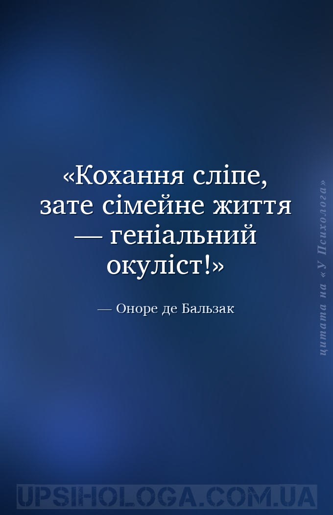 Кохання сліпе, зате сімейне життя — геніальний окуліст! — Оноре де Бальзак
