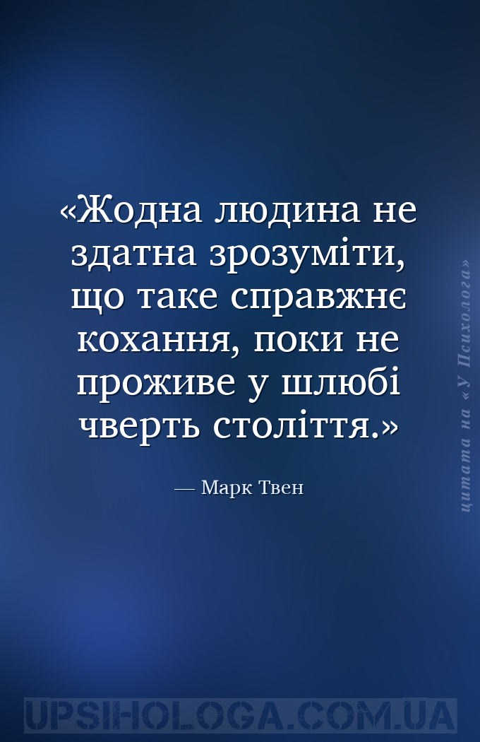 Жодна людина не здатна зрозуміти, що таке справжнє кохання, поки не проживе... — Марк Твен