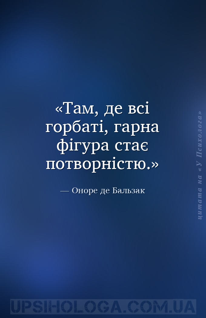 Там, де всі горбаті, гарна фігура стає потворністю. — Оноре де Бальзак