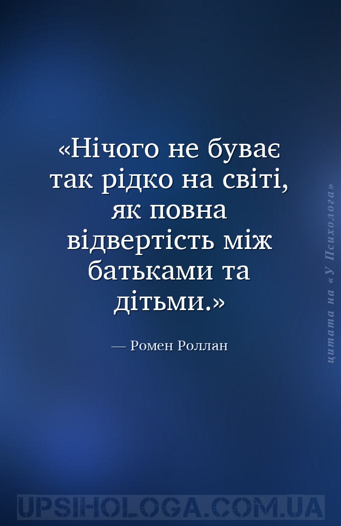 Нічого не буває так рідко на світі, як повна відвертість між батьками та ді... — Ромен Роллан