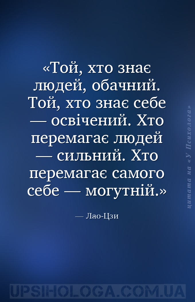 Той, хто знає людей, обачний. Той, хто знає себе — освічений. Хто перемагає... — Лао-Цзи