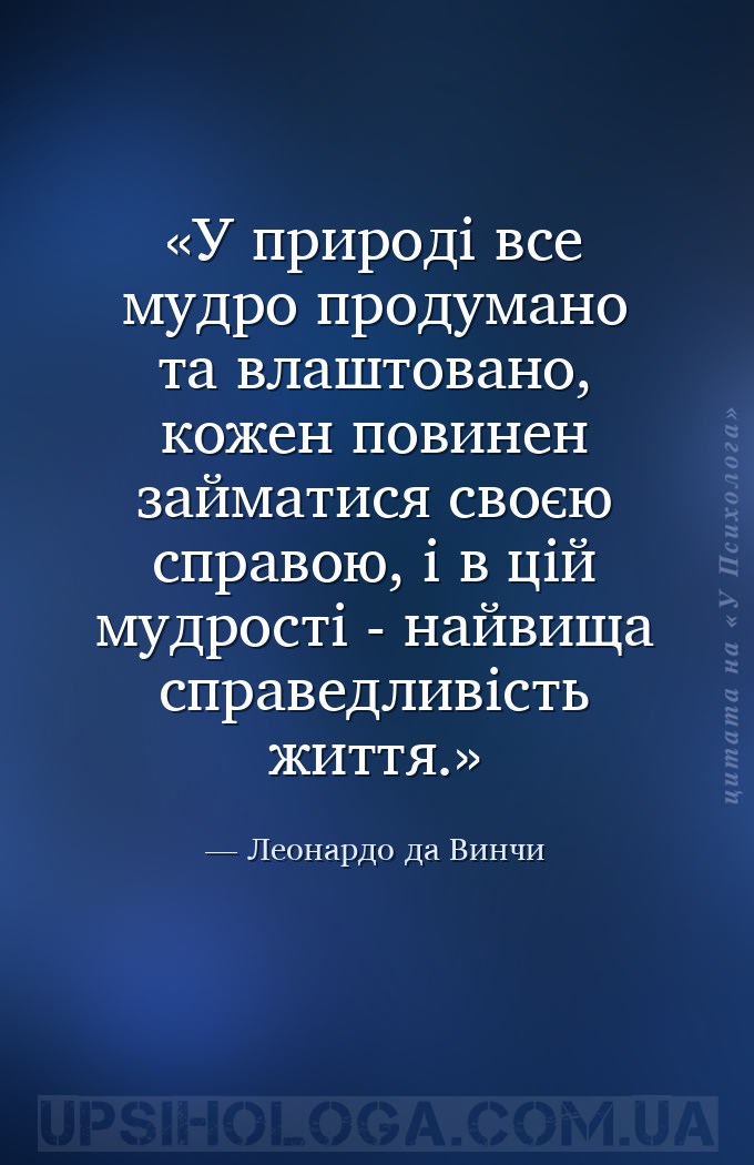 У природі все мудро продумано та влаштовано, кожен повинен займатися своєю... — Леонардо да Винчи