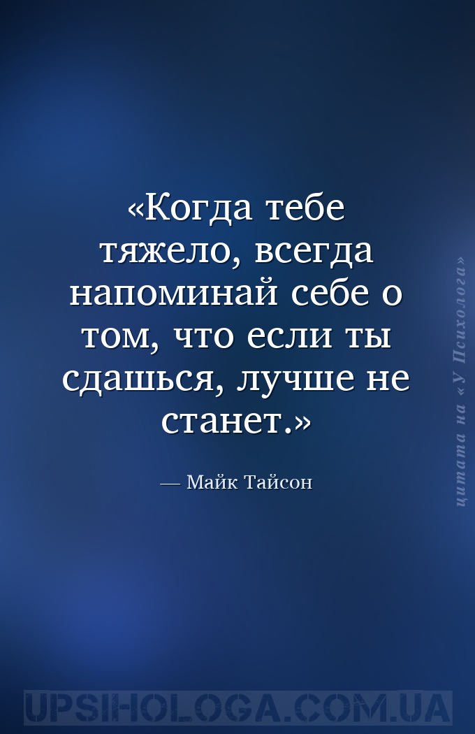 Когда тебе тяжело, всегда напоминай себе о том, что если ты сдашься, лучше... — Майк Тайсон