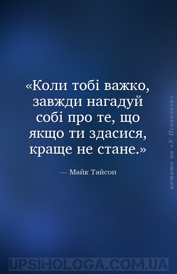Коли тобі важко, завжди нагадуй собі про те, що якщо ти здасися, краще не с... — Майк Тайсон