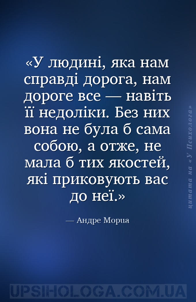 У людині, яка нам справді дорога, нам дороге все — навіть її недоліки. Без... — Андре Морua