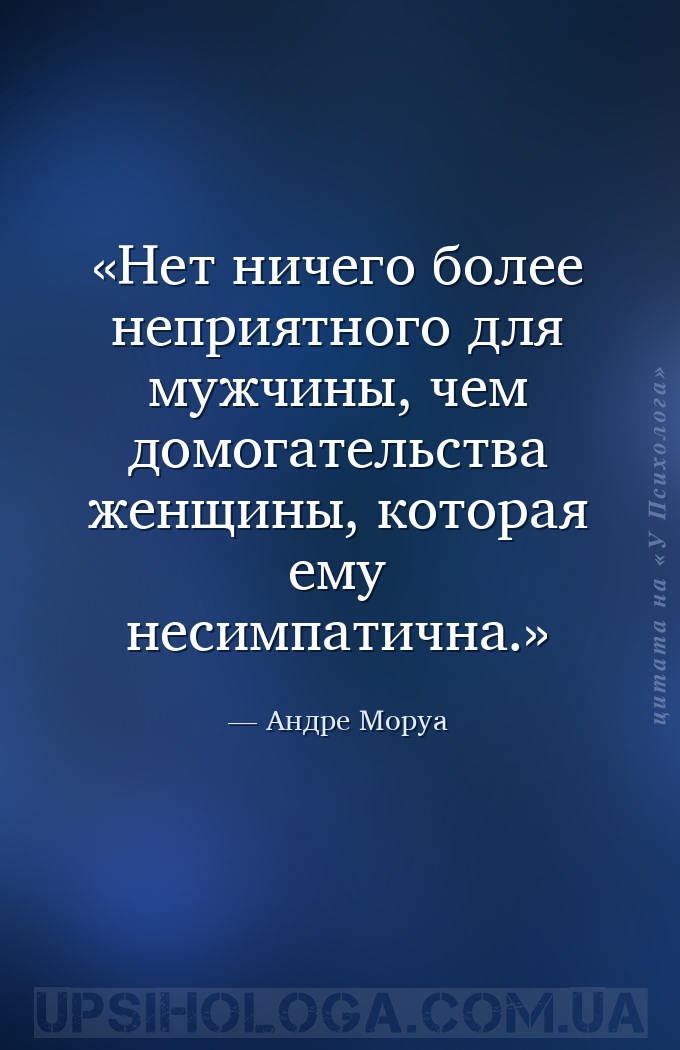 Нет ничего более неприятного для мужчины, чем домогательства женщины, котор... — Андре Моруа