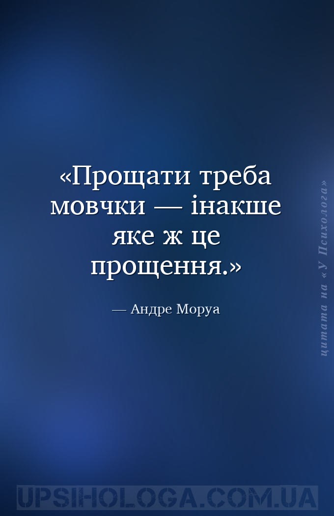 Прощати треба мовчки — інакше яке ж це прощення. — Андре Моруа
