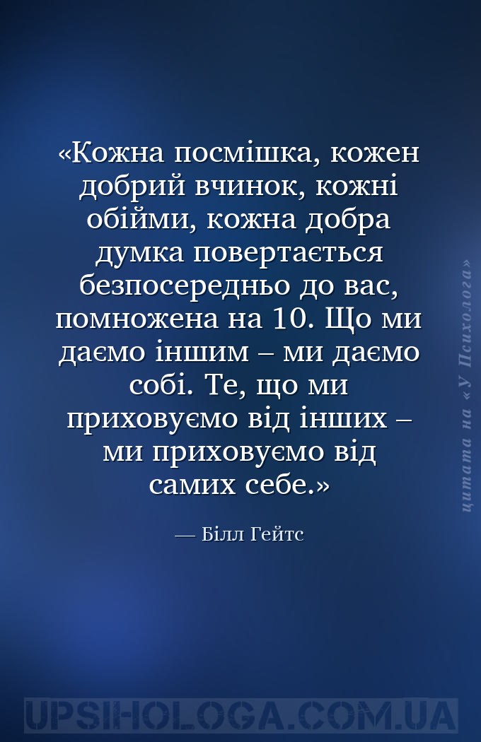 Кожна посмішка, кожен добрий вчинок, кожні обійми, кожна добра думка поверт... — Білл Гейтс