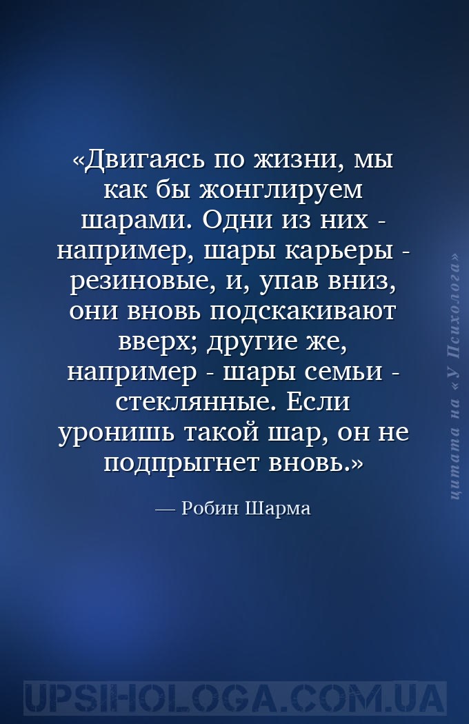 Двигаясь по жизни, мы как бы жонглируем шарами. Одни из них - например, шар... — Робин Шарма