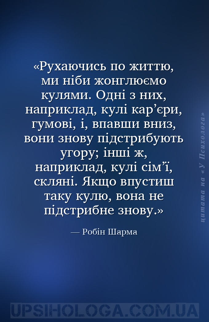Рухаючись по життю, ми ніби жонглюємо кулями. Одні з них, наприклад, кулі к... — Робін Шарма
