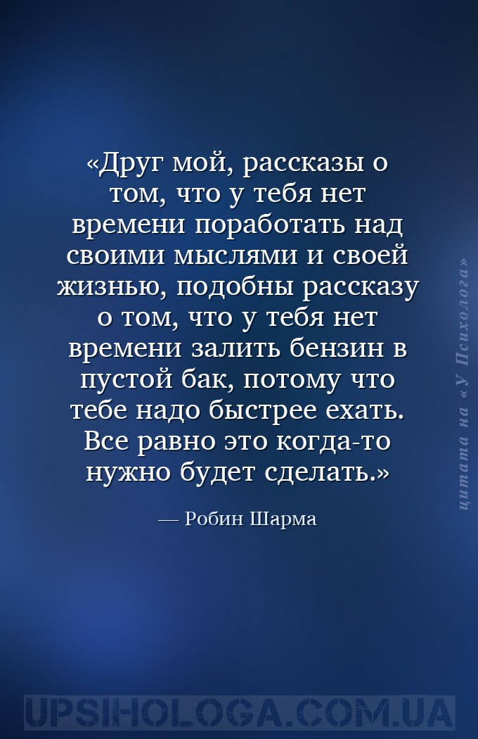 Друг мой, рассказы о том, что у тебя нет времени поработать над своими мысл... — Робин Шарма