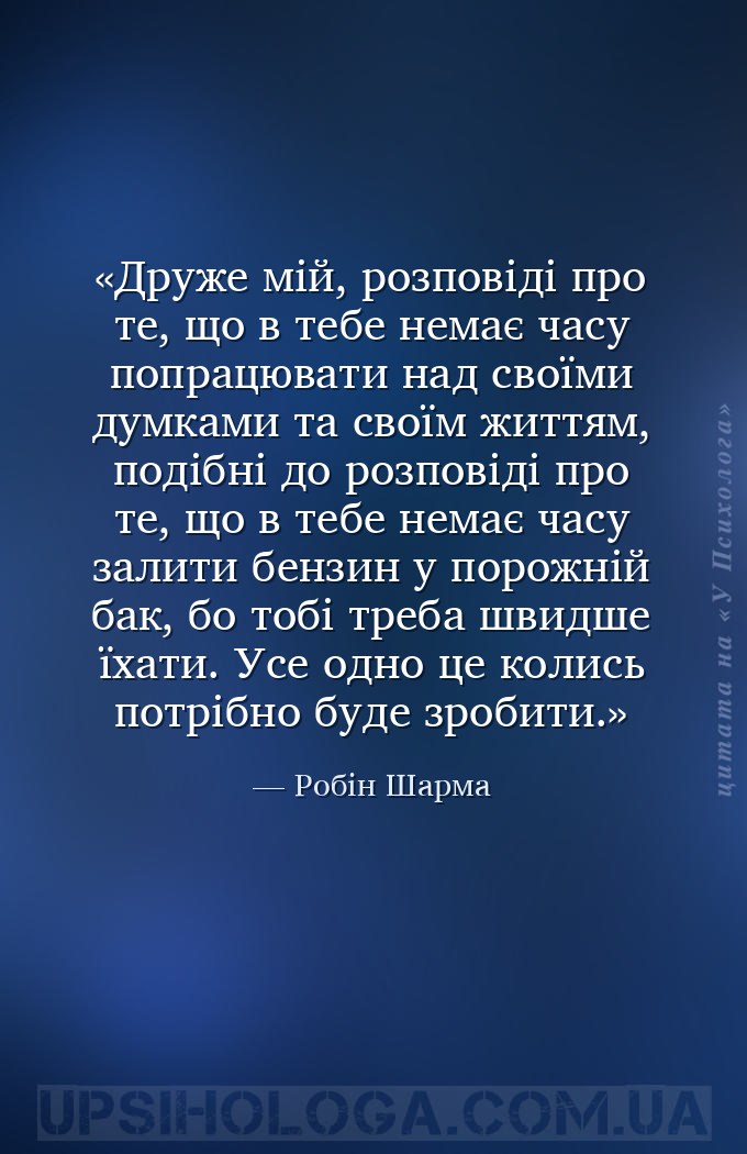 Друже мій, розповіді про те, що в тебе немає часу попрацювати над своїми ду... — Робін Шарма