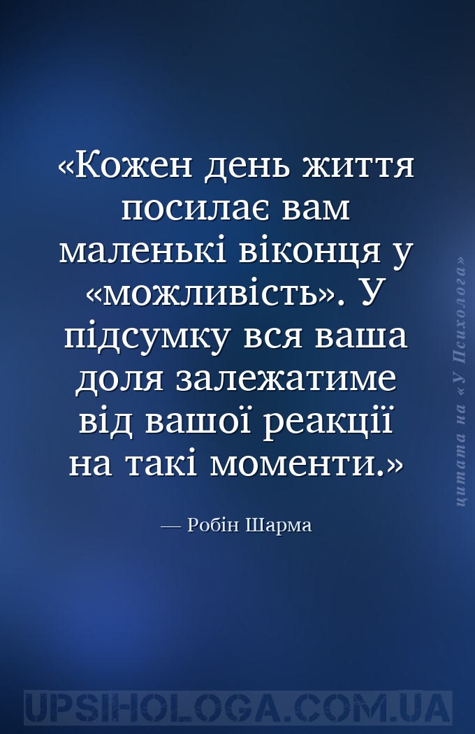 Кожен день життя посилає вам маленькі віконця у «можливість». У підсумку вс... — Робін Шарма