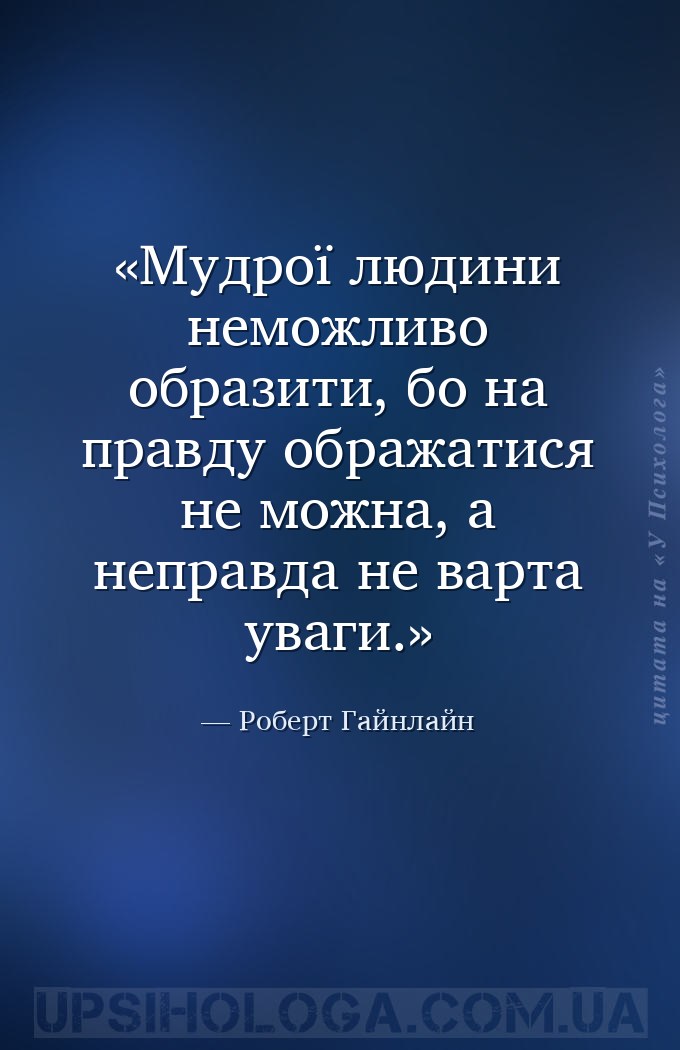 Мудрої людини неможливо образити, бо на правду ображатися не можна, а непра... — Роберт Гайнлайн