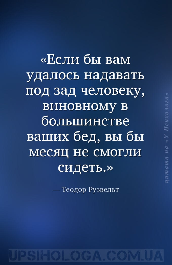 Если бы вам удалось надавать под зад человеку, виновному в большинстве ваши... — Теодор Рузвельт