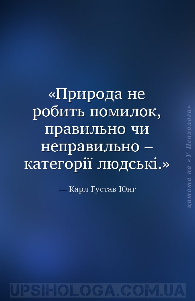 Природа не робить помилок, правильно чи неправильно – категорії людські. — Карл Густав Юнг