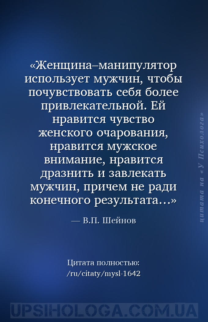 Женщина–манипулятор использует мужчин, чтобы почувствовать себя более привл... — В.П. Шейнов