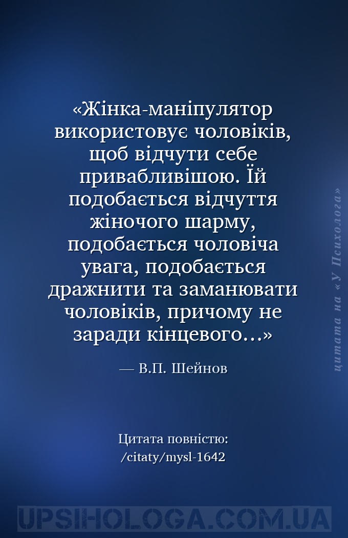 Жінка-маніпулятор використовує чоловіків, щоб відчути себе привабливішою. Ї... — В.П. Шейнов