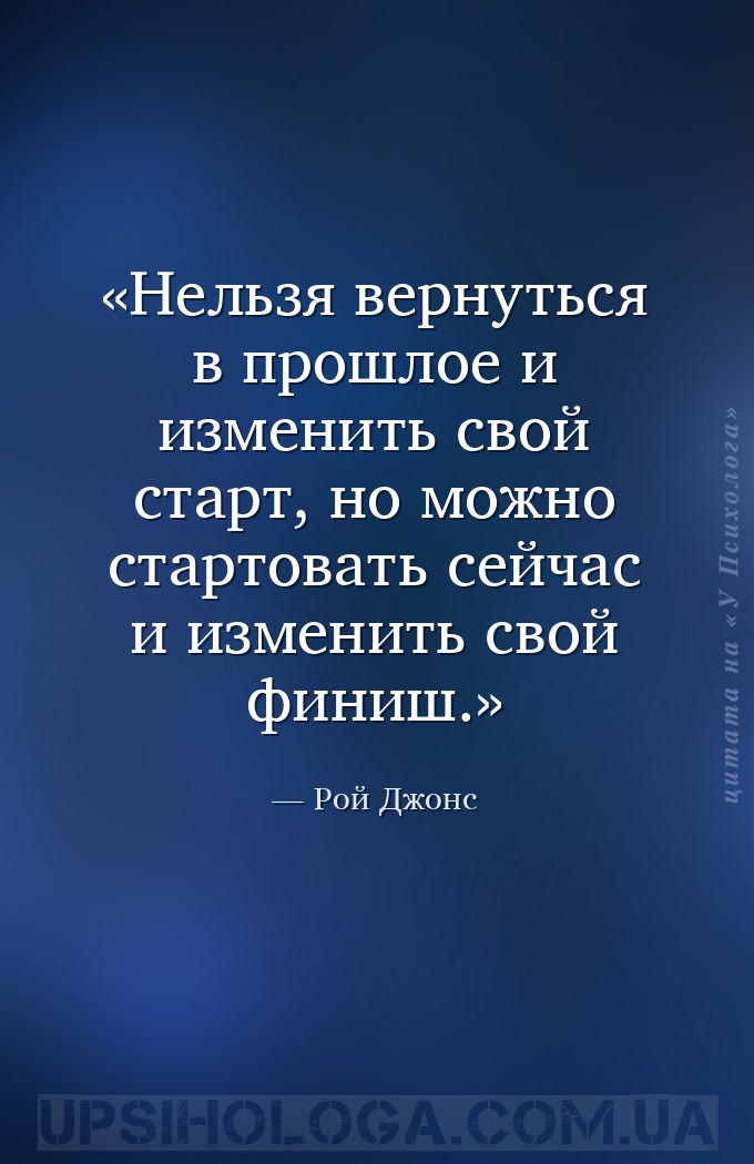 Нельзя вернуться в прошлое и изменить свой старт, но можно стартовать сейча... — Рой Джонс