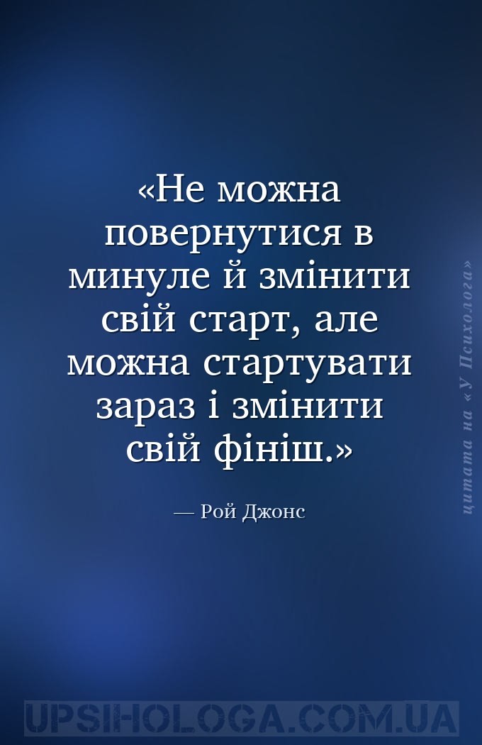 Не можна повернутися в минуле й змінити свій старт, але можна стартувати за... — Рой Джонс