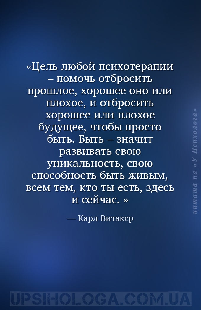 Цель любой психотерапии – помочь отбросить прошлое, хорошее оно или плохое,... — Карл Витакер