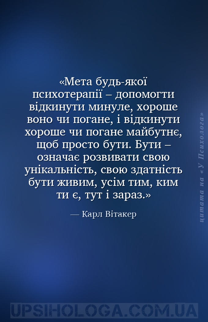 Мета будь-якої психотерапії – допомогти відкинути минуле, хороше воно чи по... — Карл Вітакер