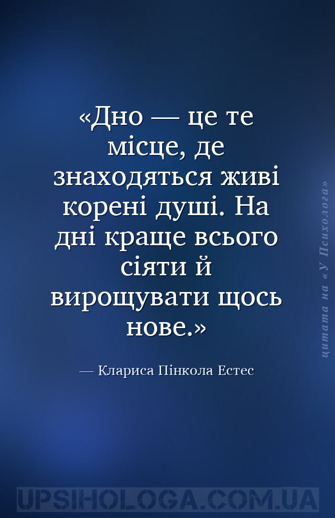 Дно — це те місце, де знаходяться живі корені душі. На дні краще всього сія... — Клариса Пінкола Естес