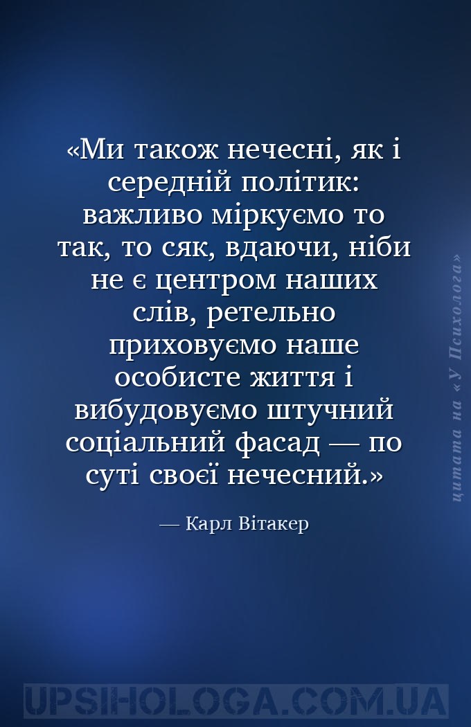 Ми також нечесні, як і середній політик: важливо міркуємо то так, то сяк, в... — Карл Вітакер