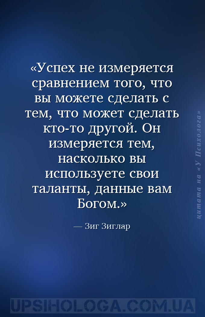 Успех не измеряется сравнением того, что вы можете сделать с тем, что может... — Зиг Зиглар