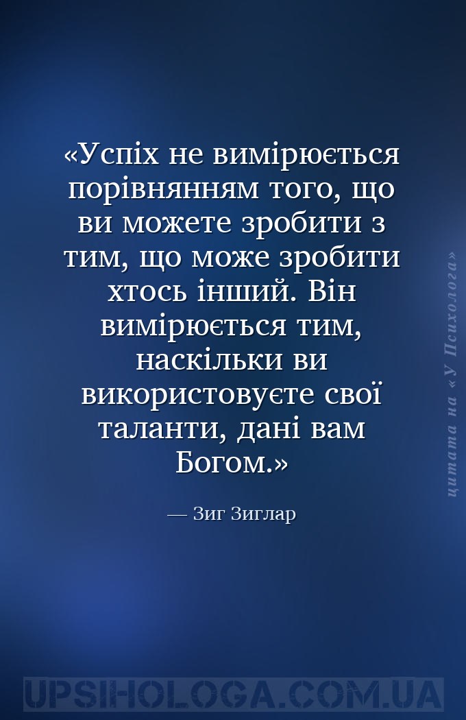 Успіх не вимірюється порівнянням того, що ви можете зробити з тим, що може... — Зиг Зиглар