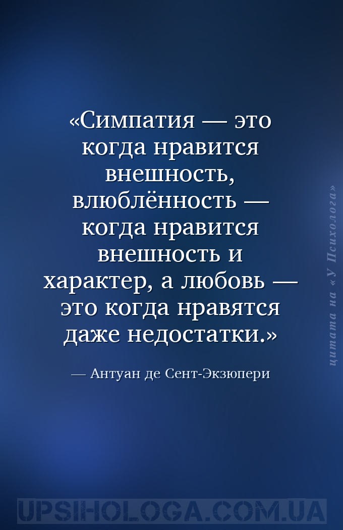 Симпатия — это когда нравится внешность, влюблённость — когда нравится внеш... — Антуан де Сент-Экзюпери