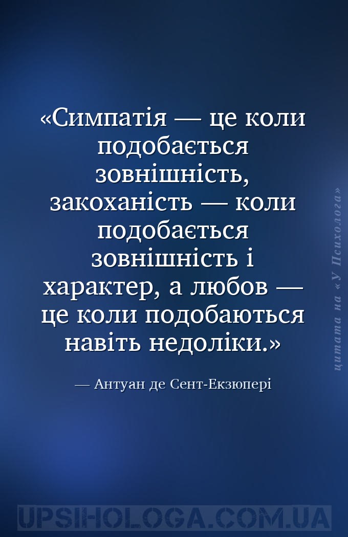 Симпатія — це коли подобається зовнішність, закоханість — коли подобається... — Антуан де Сент-Екзюпері