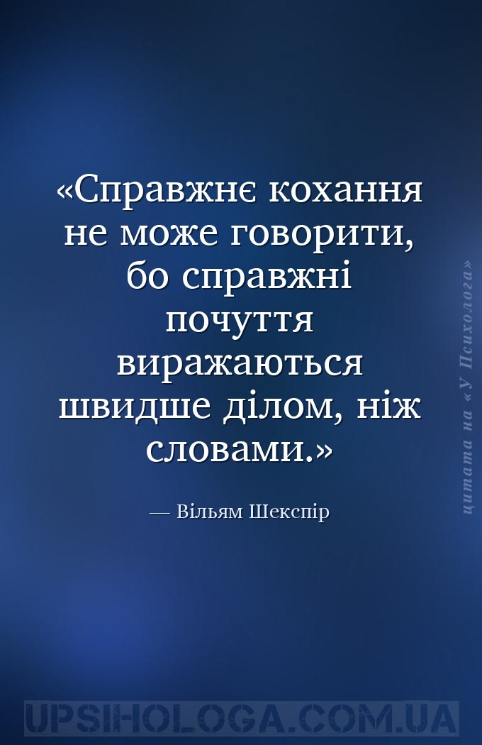 Справжнє кохання не може говорити, бо справжні почуття виражаються швидше д... — Вільям Шекспір