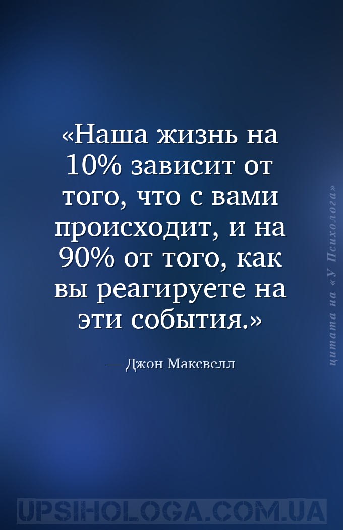Наша жизнь на 10% зависит от того, что с вами происходит, и на 90% от того,... — Джон Максвелл