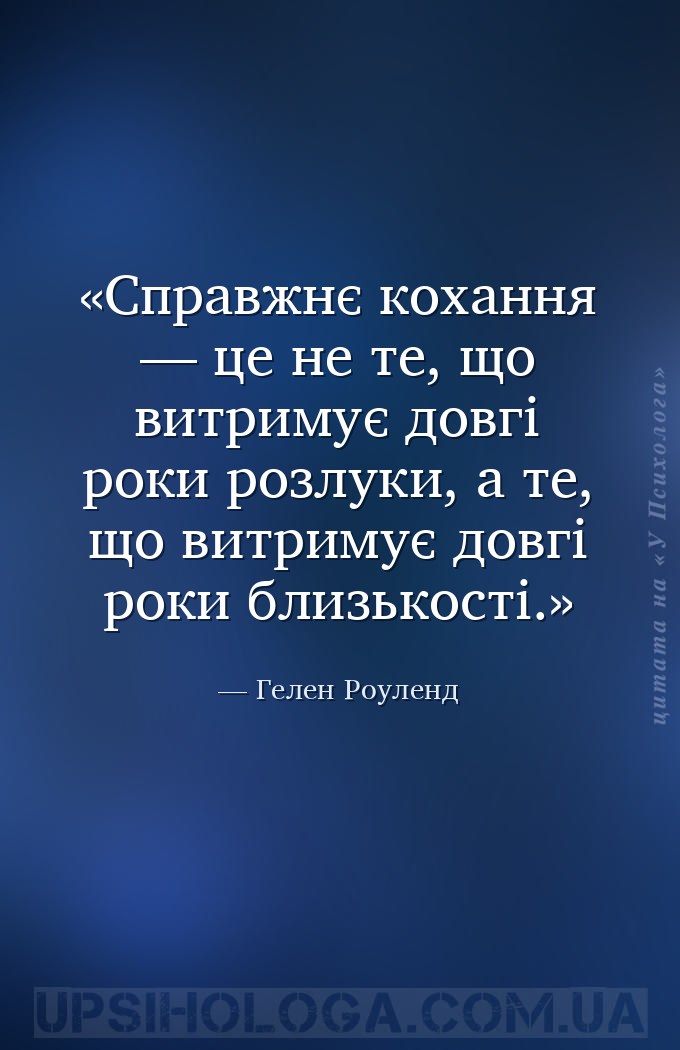 Справжнє кохання — це не те, що витримує довгі роки розлуки, а те, що витри... — Гелен Роуленд