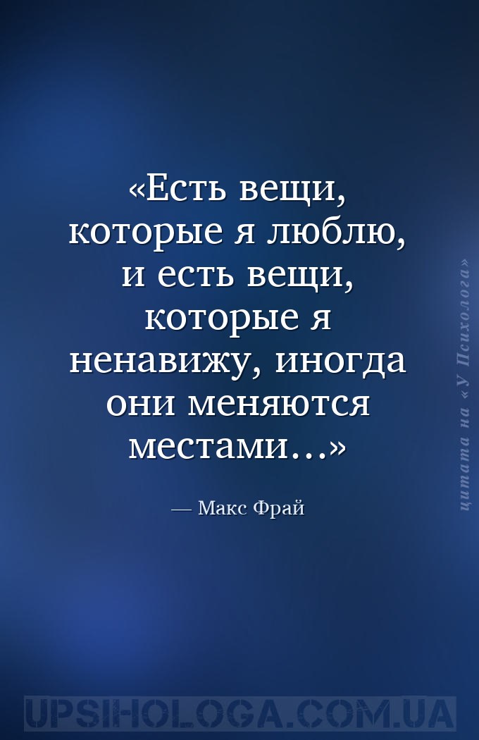 Есть вещи, которые я люблю, и есть вещи, которые я ненавижу, иногда они мен... — Макс Фрай