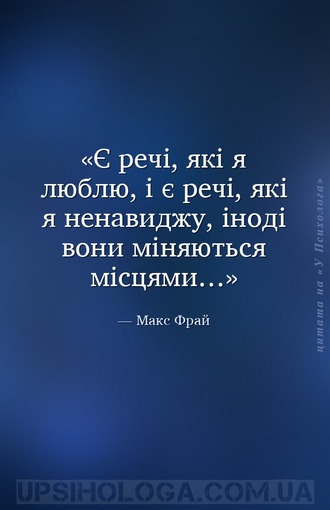 Є речі, які я люблю, і є речі, які я ненавиджу, іноді вони міняються місцям... — Макс Фрай
