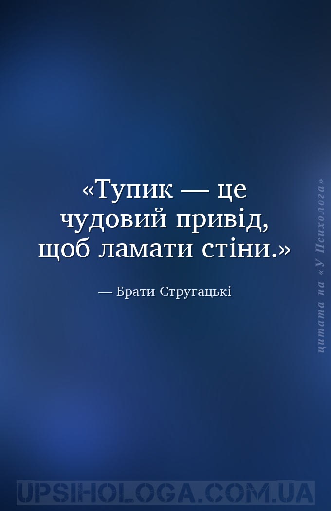 Тупик — це чудовий привід, щоб ламати стіни. — Брати Стругацькі