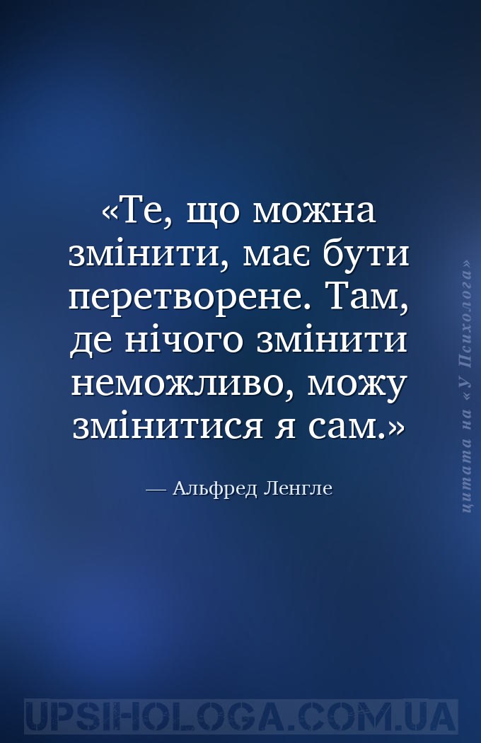 Те, що можна змінити, має бути перетворене. Там, де нічого змінити неможлив... — Альфред Ленгле