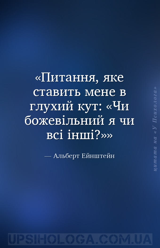 Питання, яке ставить мене в глухий кут: «Чи божевільний я чи всі інші?» — Альберт Ейнштейн