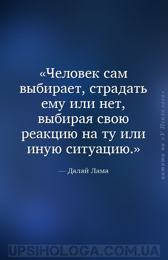 Человек сам выбирает, страдать ему или нет, выбирая свою реакцию на ту или... — Далай Лама